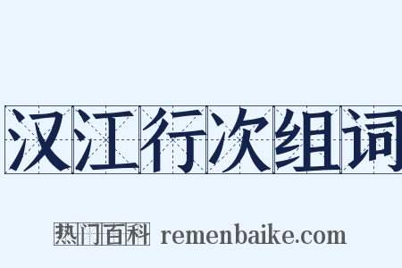 汉江行次组词是什么意思的图片